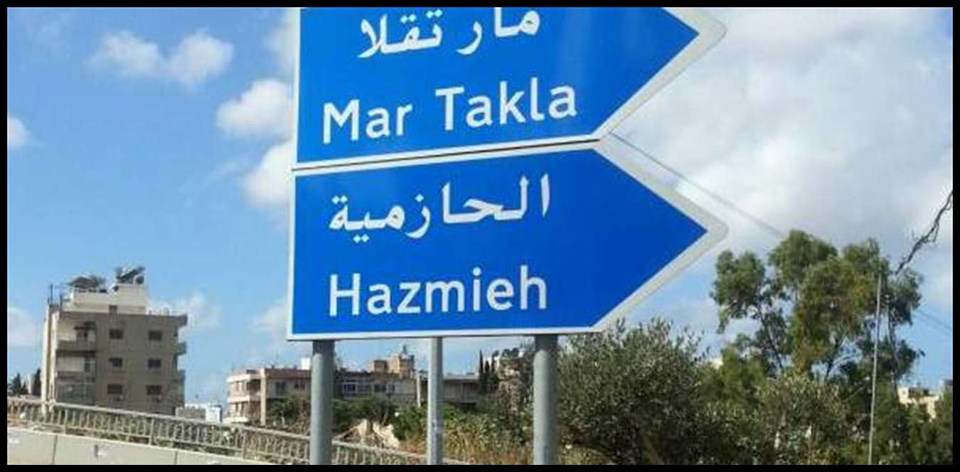 في الحازمية.. طريق مقطوع وتحذير من المرور 1 Doc P 1500917 639097282820897900