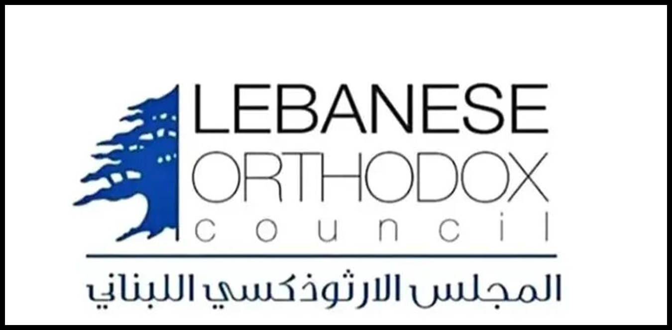 المجلس الوطني الأرثوذكسي يشيد بقيادة جوزاف عون ويدعو لحوار وطني 1 Doc P 1505747 639105589287062867