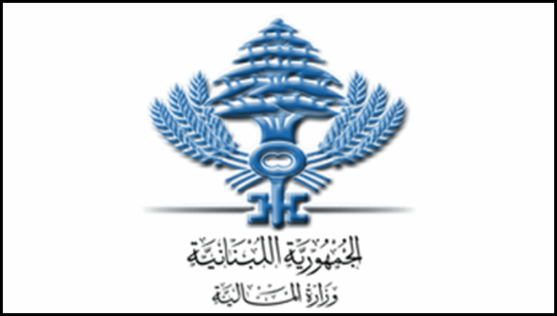 وزارة المالية: تحويل رواتب القطاع العام والاسلاك العسكرية إلى مصرف لبنان والسحب متاح السبت 1 Doc P 918904 639102009035533222