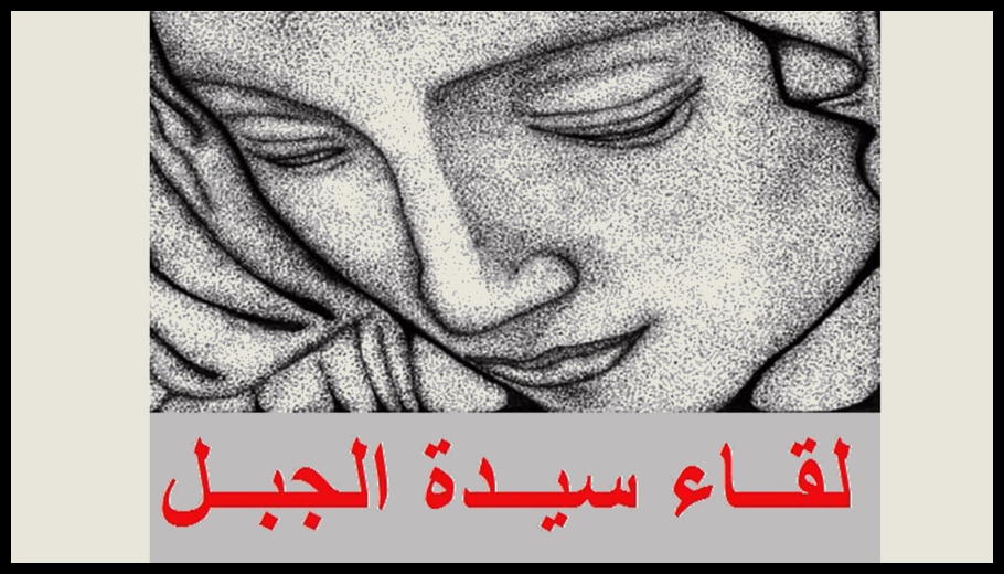 "لقاء سيدة الجبل": لبنان يواجه مرحلة خطيرة ودعوة للتمسك بالوحدة والسيادة 1 Doc T 915049 639092617681721793