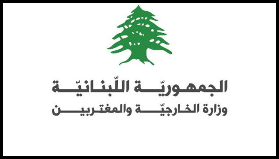 الخارجية دانت التعرّض لسيادة الكويت وأكدت رفضها استخدام أراضي لبنان للإساءة إلى أمنها 1 Doc T 918767 639101445010769735