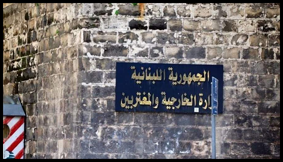 وزارة الخارجية تدين مخططاً إرهابياً في البحرين وتؤكد رفض استخدام لبنان للإساءة لأمنها 1 Doc T 920173 639105579098791894