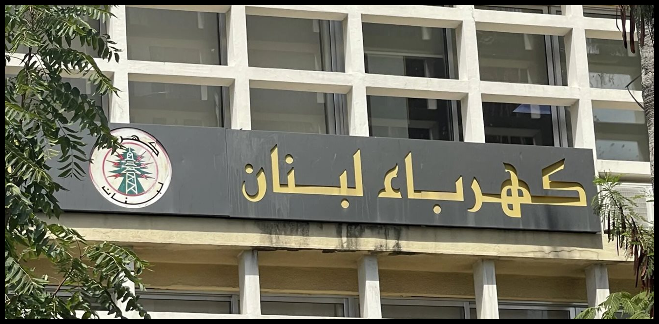 بشأن التغذية وتعديل التعرفة.. هذا ما أعلنته مؤسسة كهرباء لبنان 1 Doc P 1506195 639106365666238142
