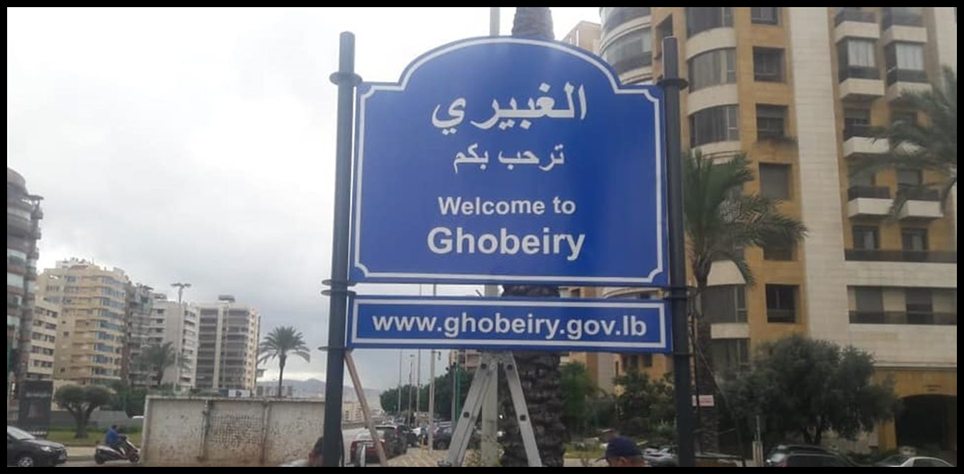 بالصورة.. انذار عاجل للمتواجدين في الضاحية الجنوبية وتحديدًا في الغبيري 1 Doc P 1508159 639109845151445897