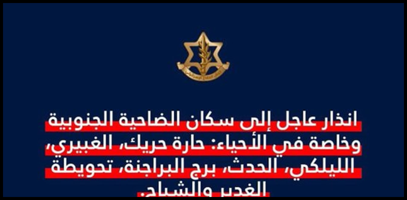 الجيش الاسرائيلي يجدد انذاره الى سكان الضاحية الجنوبية لبيروت 1 Doc P 1508507 639110688218322993