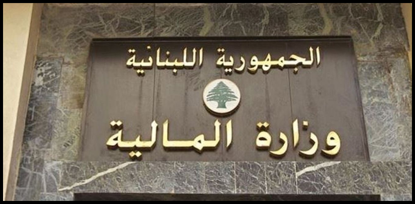 بيان من وزارة المالية.. إليكم تفاصيله 1 Doc P 1509127 639111663216548110