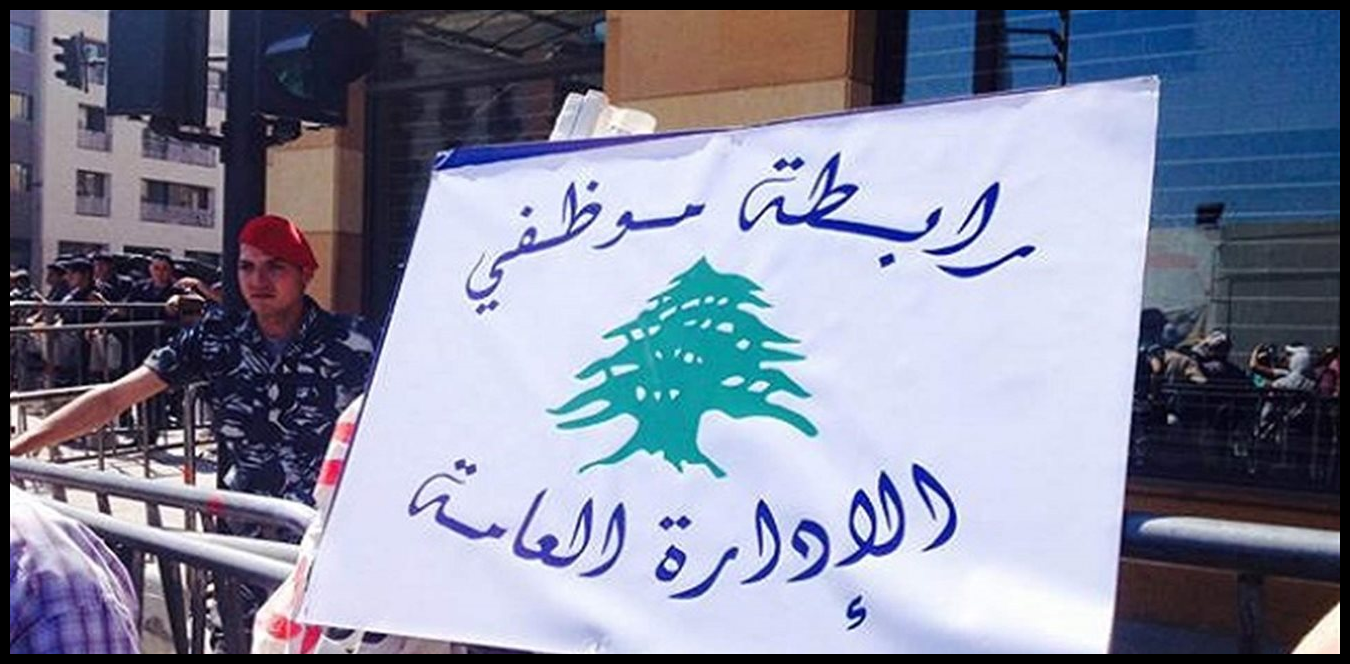 رابطة موظفي الإدارة العامة تعلن الإقفال غداً “حفاظاً على أرواح العاملين فيها”