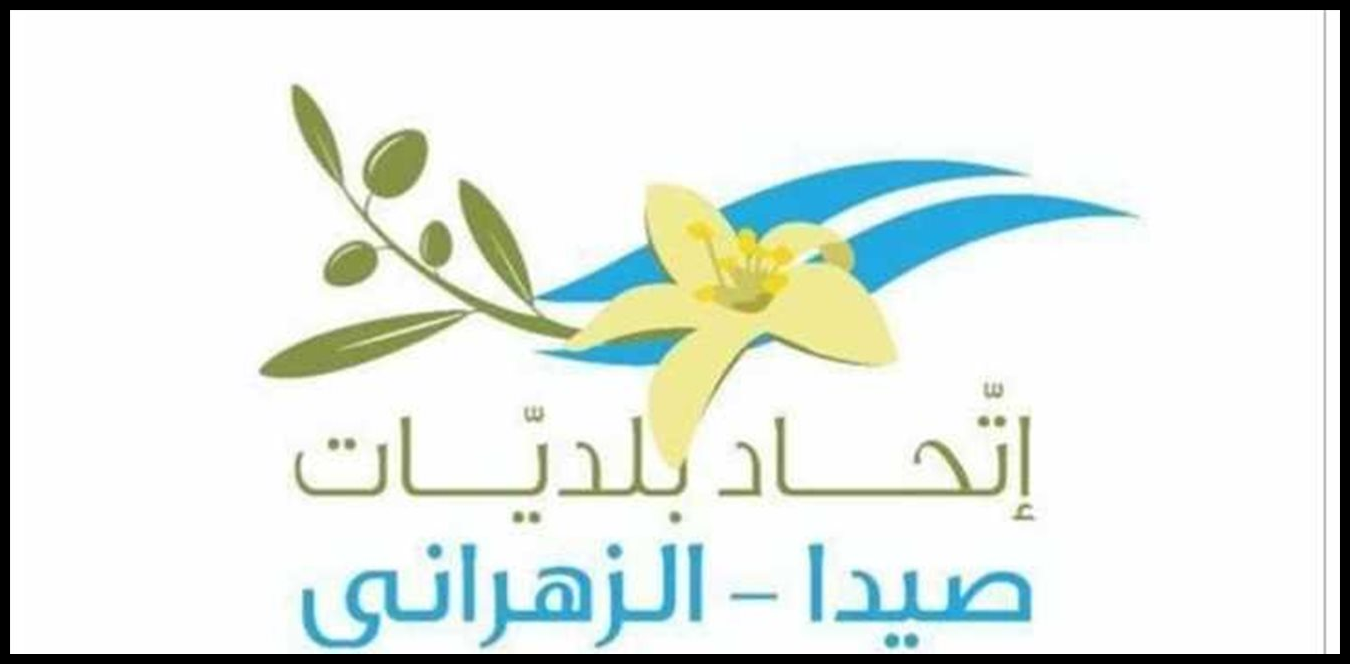 اتحاد بلديات صيدا - الزهراني: لإسراع وزارة المال في دفع المستحقات لإدارة معمل النفايات 1 Doc P 1510599 639113694910476339