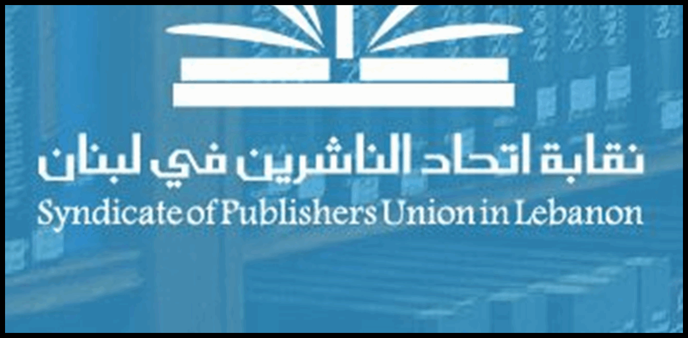 نقابة اتحاد الناشرين ناشدت المجتمعين العربي والدولي حماية بيروت وإرثها الحضاري والثقافي 1 Doc P 1510837 639114186166298104