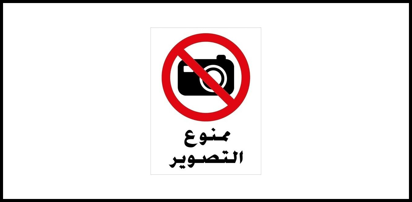 في الجنوب.. بلدية تعلن: التصوير "ممنوع" 1 Doc P 1511099 639114603790535108