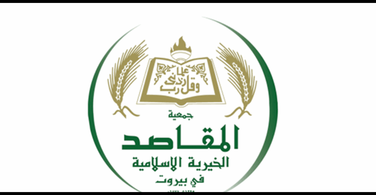 إنتخاب مجلس أمناء لجمعية المقاصد الخيرية الاسلامية في بيروت