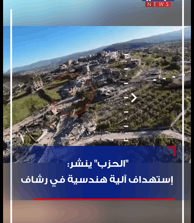 بالفيديو – “الحزب” ينشر: إستهداف آلية هندسية في رشاف