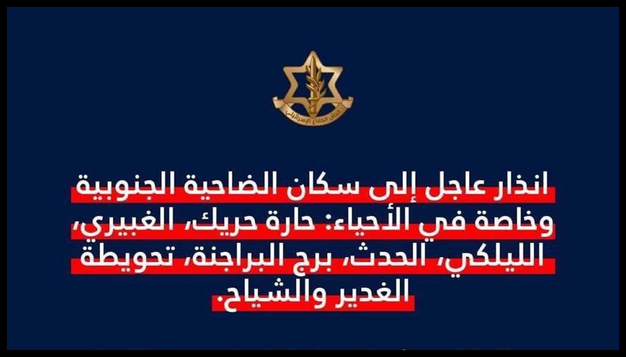 الجيش الإسرائيليّ وجّه إنذارًا عاجلًا إلى سكان الضاحية الجنوبية 1 Doc T 921873 639110581016549835