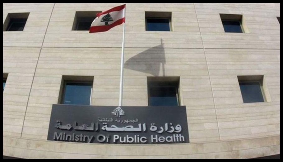 وزارة الصحة: لتخفيف الزحمة الحاصلة خصوصًا في أحياء العاصمة بيروت 1 Doc T 922783 639112497610353579