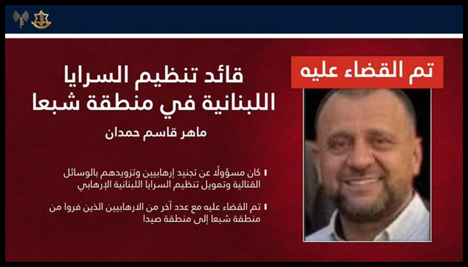 أدرعي: قضينا على قائد تنظيم "السرايا اللبنانية" وسبعة عناصر آخرين أثناء فرارهم من شبعا إلى صيدا 1 Doc T 923209 639113327956102695