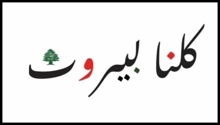 تجمع "كلنا بيروت": التطاول على رئيس الحكومة مرفوض.. 1 Doc T 923713 639115031512022747