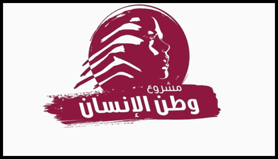 “وطن الإنسان”: التمسّك بالتفاوض ورفض التخوين واستثمار التحوّل الأميركيّ