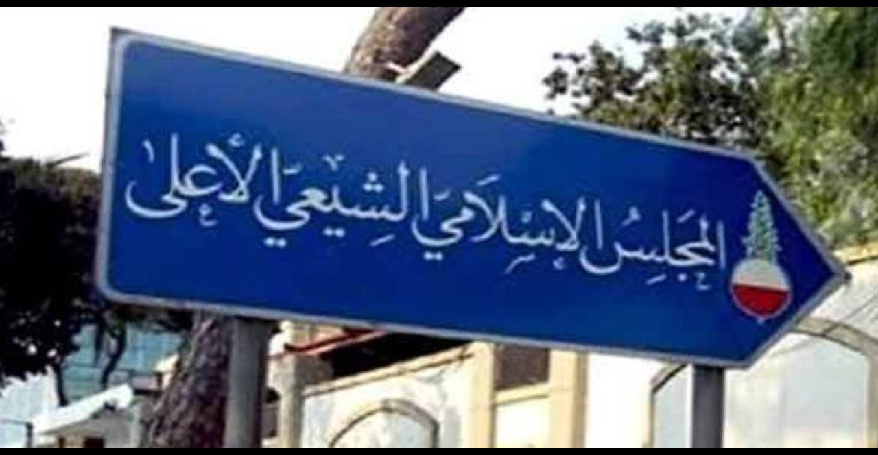 المجلس الشيعي يستنكر إغتيال خطيب مقام السيّدة زينب