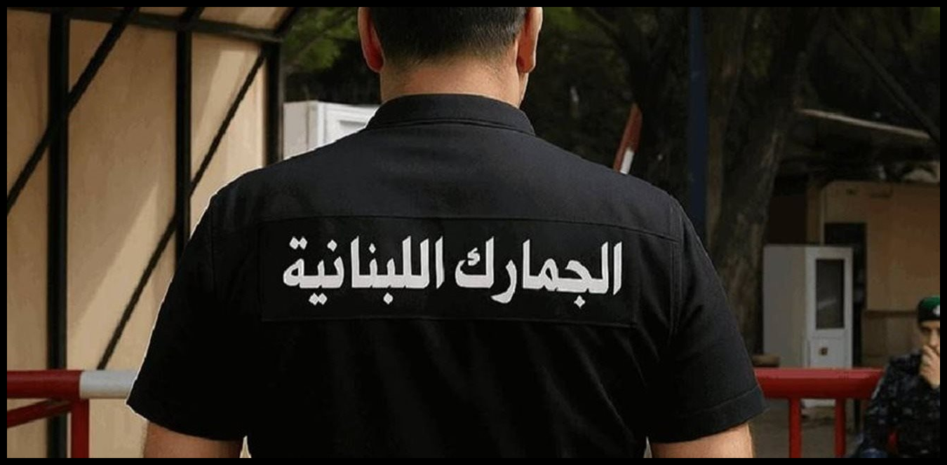 في بيروت وعكار.. هذا ما ضبطته "الجمارك" 1 Doc P 1524042 639141242460185765