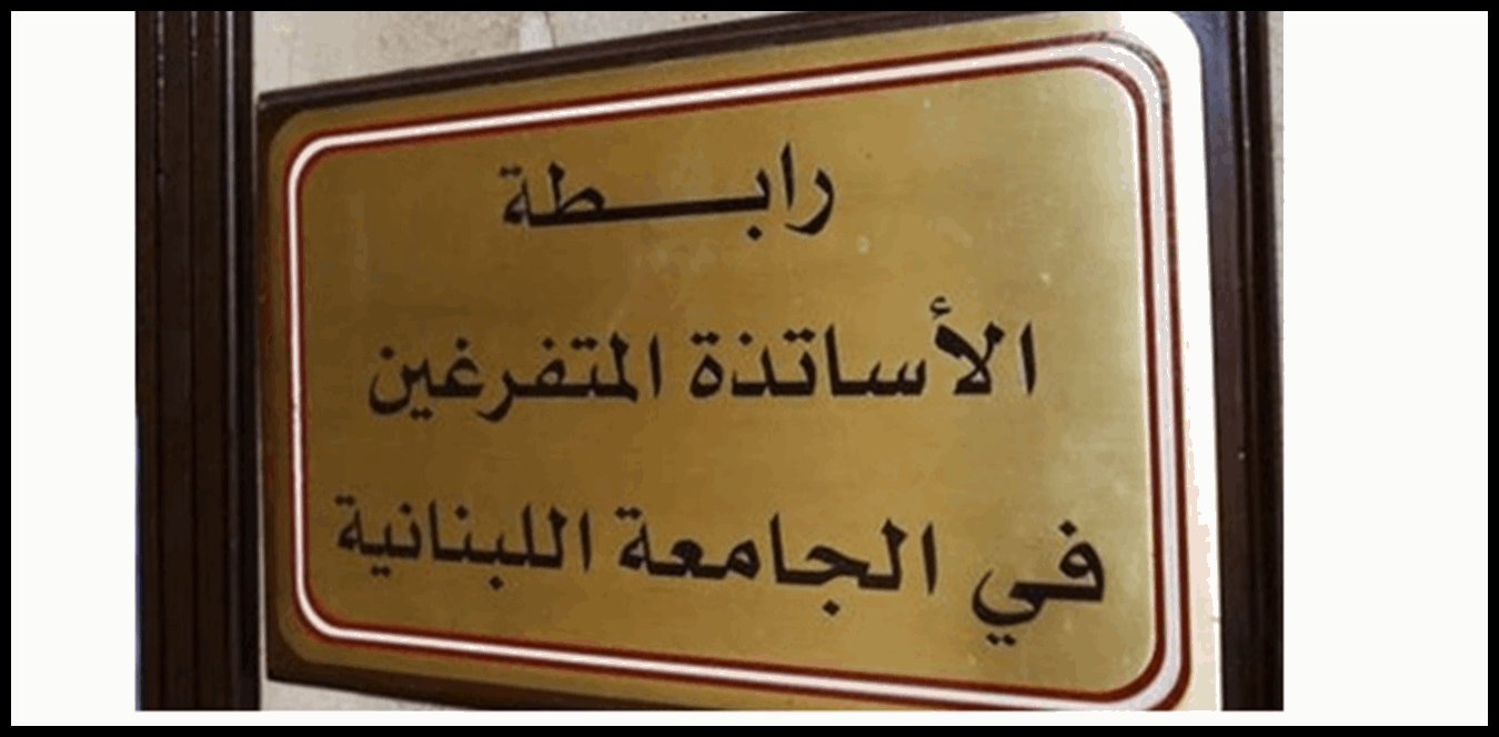 رابطة الأساتذة المتفرغين في "اللبنانية": لتطبيق قرار ملف التفرغ وتعيين عمداء أصيلين وإقرار رفع سن التقاعد 1 Doc P 1527357 639147991454346562