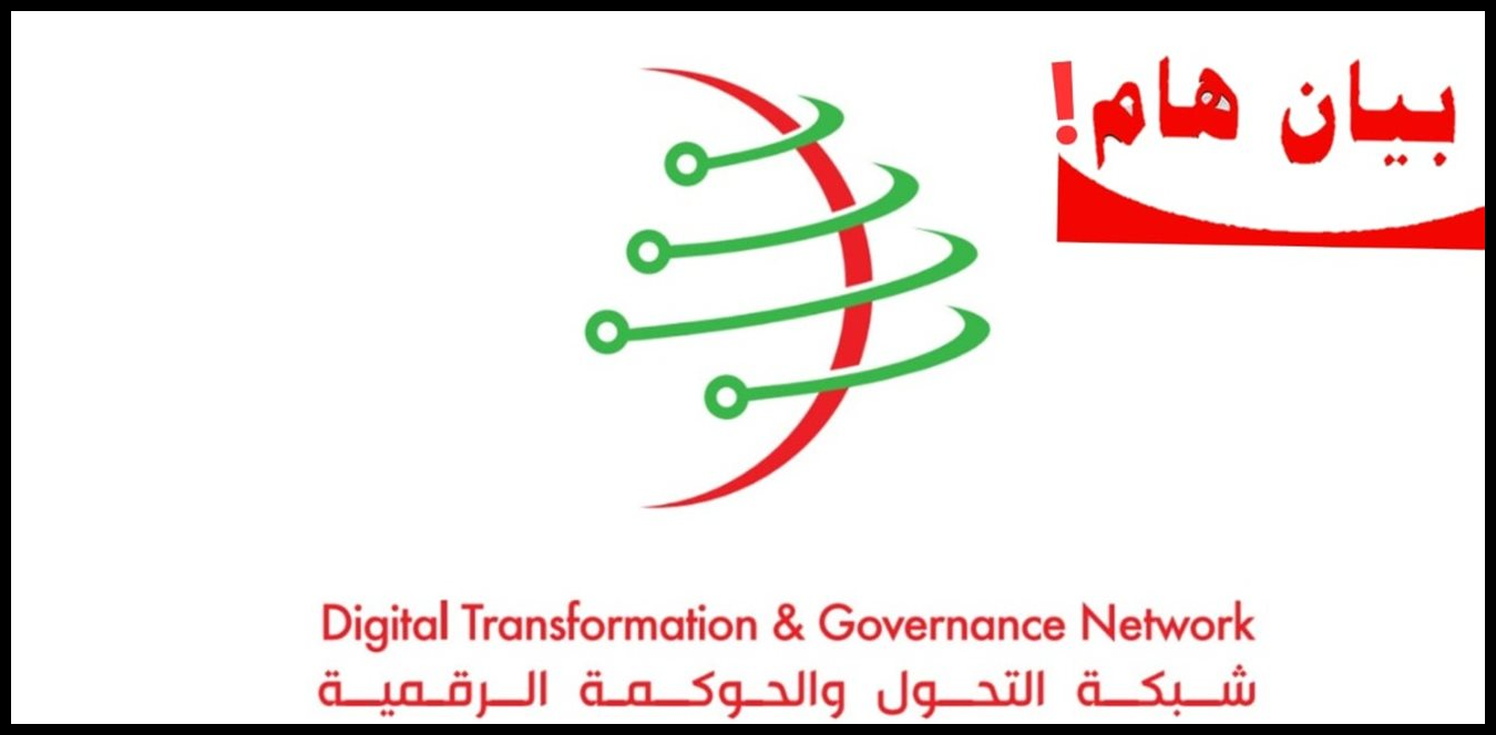 "شبكة التحول والحوكمة الرقمية": الأولوية لبناء إطار قانوني وطني 1 Doc P 1528428 639149927293538244