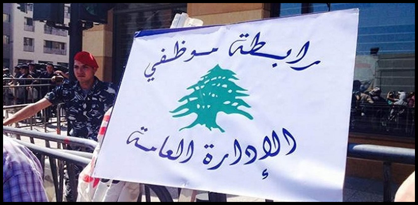 رابطة موظفي الإدارة العامة: نستنكر تعيين أشخاص من خارج الملاك في مراكز الفئة الأولى 1 Doc P 1529168 639151613949546248