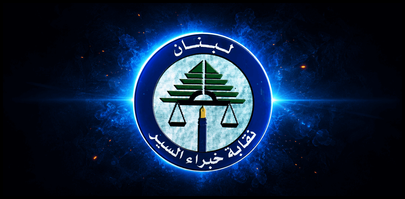 من نقابة خبراء السير.. تحذير يهمّ المواطنين 1 Doc P 1529972 639153496661096717