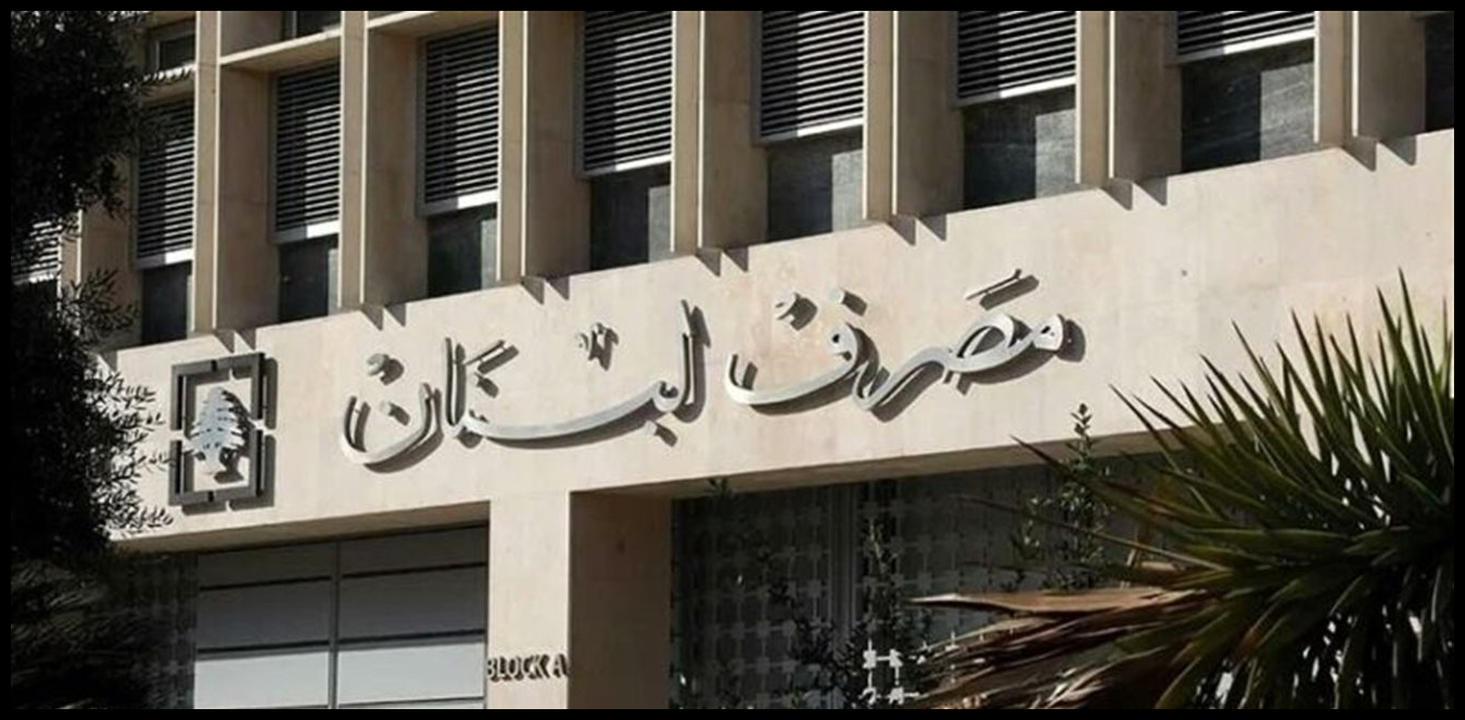 بيان لمصرف لبنان بشأن التدقيق الجنائي.. هذه تفاصيله 1 Doc P 1530168 639153949041362479