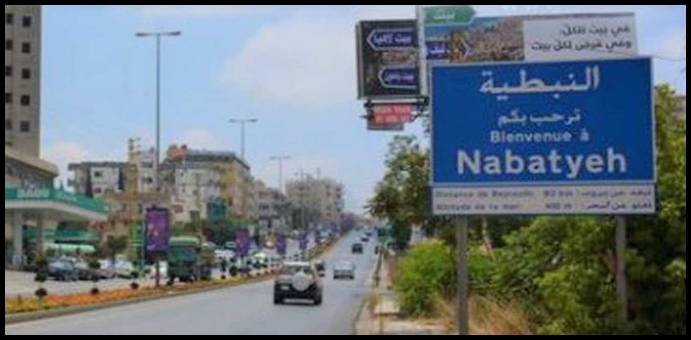 إنذار إسرائيليّ إلى سكان مدينة النبطية 1 Doc P 1530169 639153949227527956