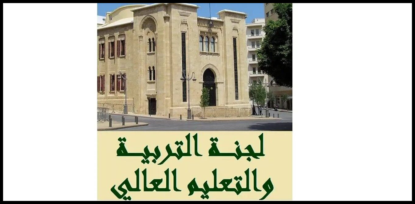 بشأن امتحانات الثانوية العامة...هذا ما قدمته لجنة التربية للوزيرة كرامي 1 Doc P 1530226 639154030340748127