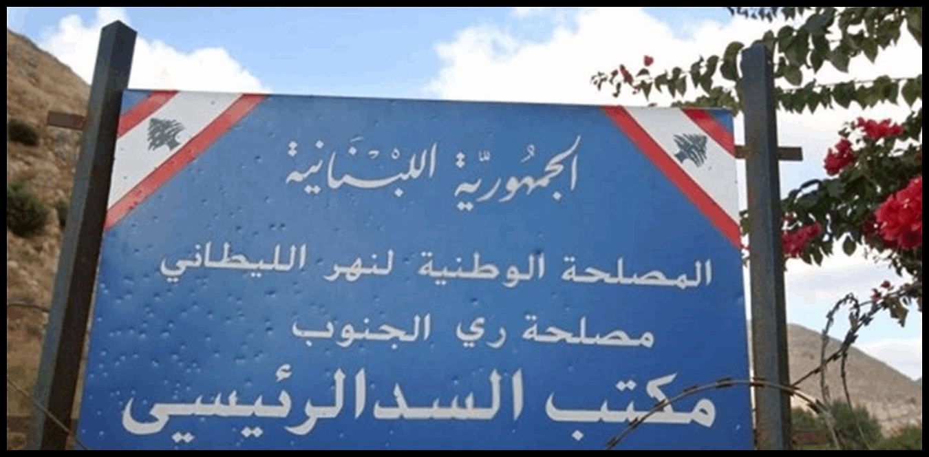 بعد الاستهدافات المتكررة.. هذا ما طلبته المصلحة الوطنية لنهر الليطاني 1 Doc P 1530415 639154317086653545