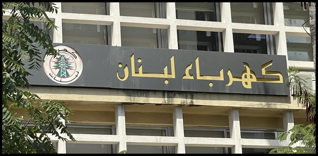 التحقيق مع حايك بقضية سرقة النحاس من مستودعات كهرباء لبنان 1 Doc P 1530469 639154591388668425