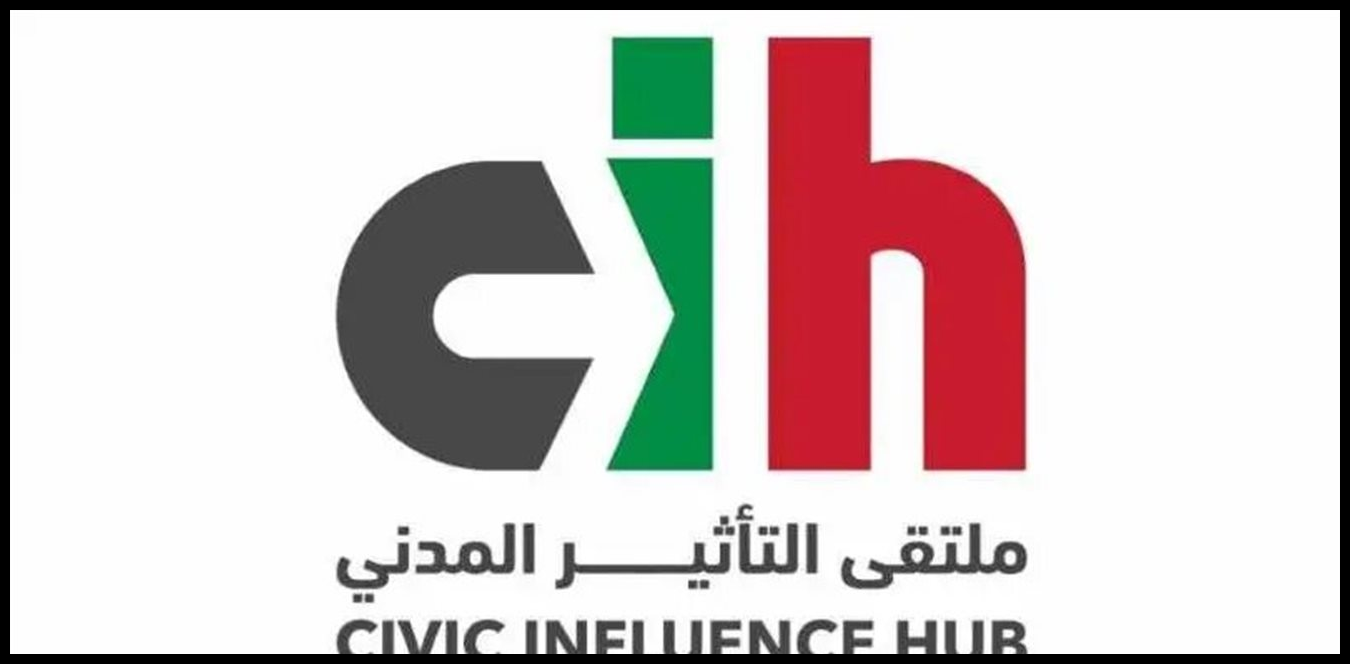 ملتقى التأثير المدني: لمقاربة وطنية شاملة تُعيد إنتاج القرار الموحّد ضمن دولة القانون 1 Doc P 1530952 639155591378280786