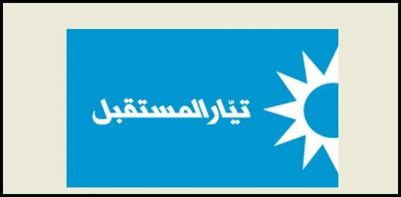 المستقبل ينفي تدخله بتعيينات القنب الهندي ويتوعد بملاحقة قانونية 1 Doc P 1531466 639156492288662085