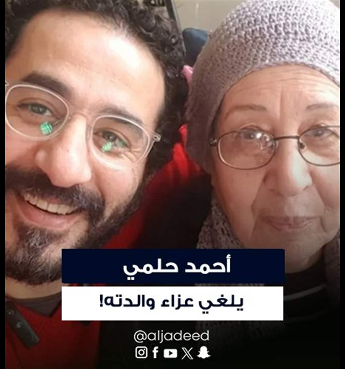 أحمد حلمي يؤمّ المصلين في جنازة والدته وشقيقته تنهار بالبكاء