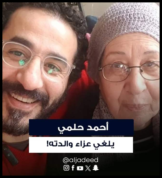 أحمد حلمي يؤمّ المصلين في جنازة والدته وشقيقته تنهار بالبكاء 1 Doc P 575489 639156640600952447
