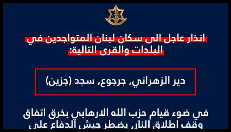انذار اسرائيلي الى سكان دير الزهراني وجرجوع وسجد 1 Doc T 931382 639140241890130115