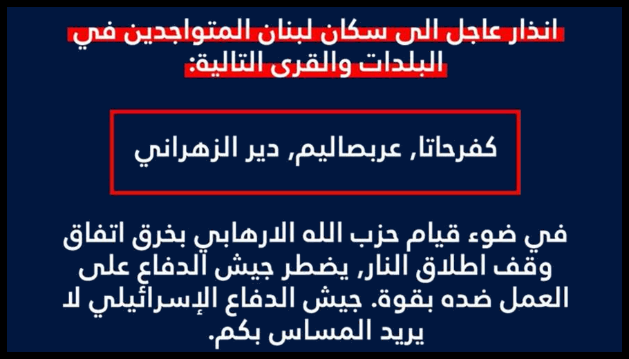 الجيش الإسرائيلي ينذر سكان كفرحاتا وعربصاليم ودير الزهراني