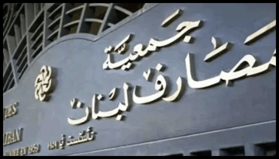رئيس جمعية المصارف: ضرورة التعاون لمعالجة الأزمة المصرفية 1 Doc T 932314 639143501433907293