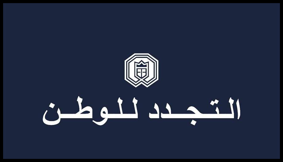 التجدد للوطن يؤيد مبادرات ومواقف رئيسي الجمهورية والحكومة: المفاوضات هي السبيل الوحيد المتاح حالياً أمام لبنان لإنهاء الحرب 1 Doc T 932576 639144304890189385