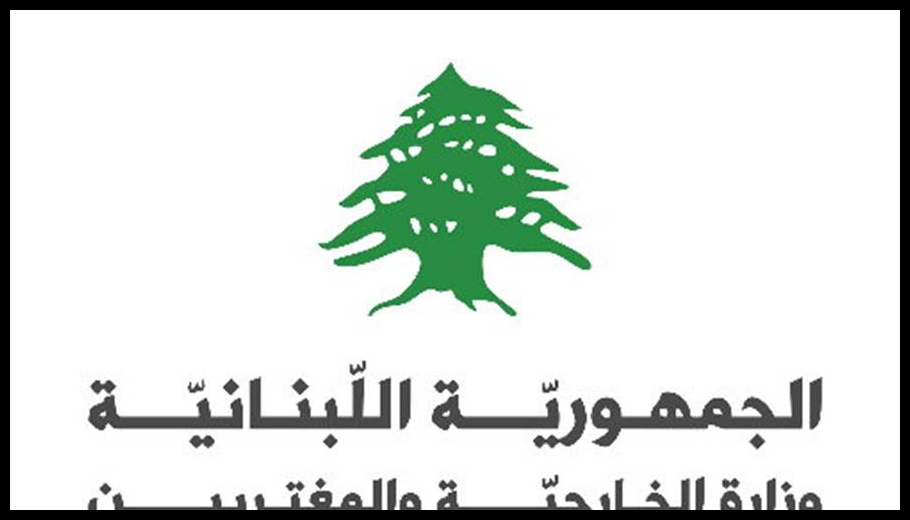 وزارة الخارجية: افتراء مكشوف وحملة مدروسة لتشويه مواقف رجي السيادية 1 Doc T 933588 639147873475714200