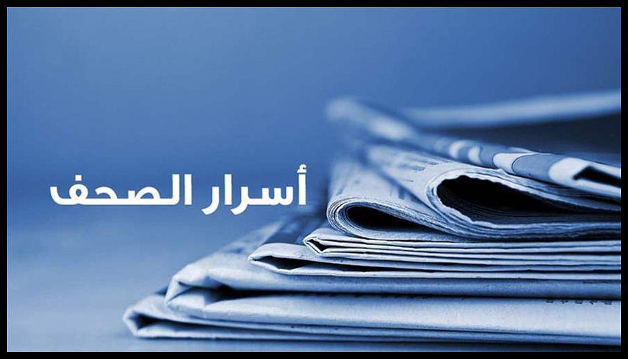 أسرار الصحف المحلية ٢٠-٥-٢٠٢٦ 1 Doc T 933790 639148484919959021