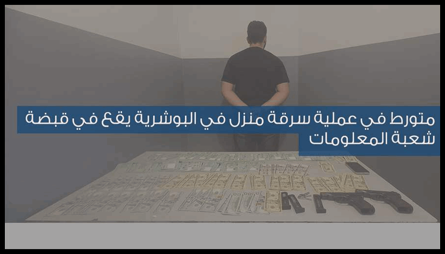 متورّط في عملية سرقة منزل في البوشرية يقع في قبضة شعبة المعلومات 1 Doc T 934903 639152350896445602