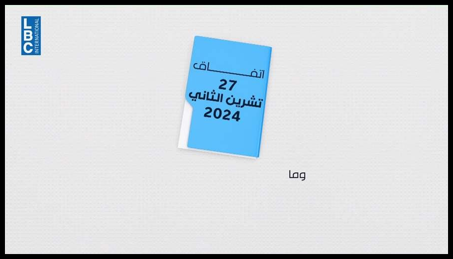 تثبيت وقف النار عالق عند حقّ إسرائيل بِحُرّية الحركة