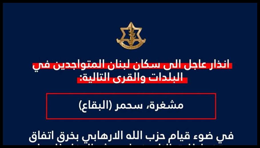 انذار إسرائيلي للمتواجدين في مشغرة وسحمر (البقاع) 1 Doc T 935356 639153977881738543