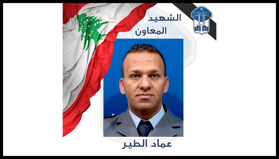 استشهِد جرّاء غارة استهدفته وشقيقه... قوى الأمن تنعى شهيدها المعاون عماد الطير 1 Doc T 935383 639154027800768256