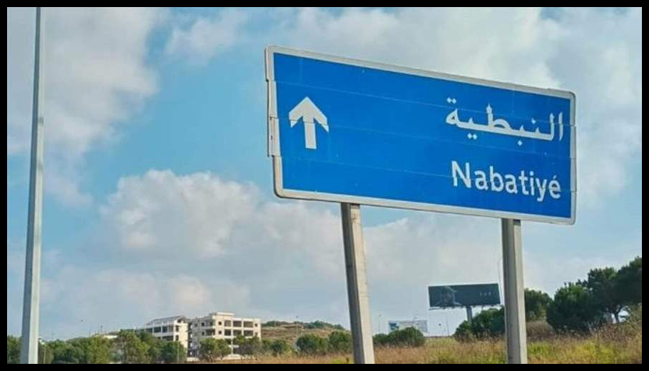 نداء النبطية إلى الرؤساء والحكومة: حماية مدن الجنوب وفي مقدمتها النبطية ليست قضية محلية أو فئوية 1 Doc T 936170 639156754202293703