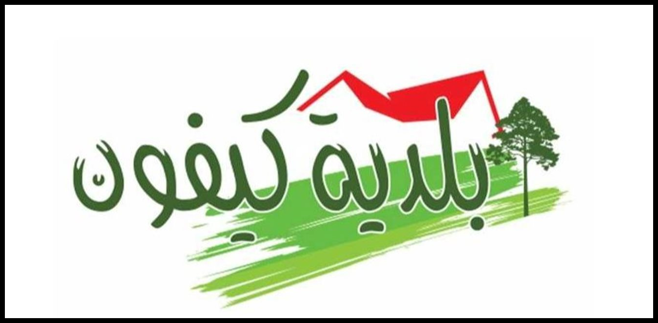 بعد تهديد إسرائيليّ... بلدية كيفون - عاليه طلبت إخلاء أحد الأبنية ومنازل مُجاورة 1 Doc P 1532733 639159146469290366