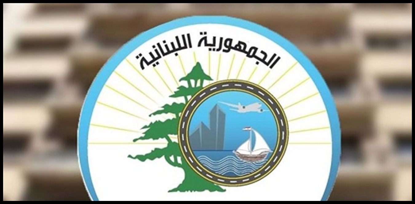 عن تأهيل طريق ضهر البيدر والطريق الدولي حتى شتورة... بيانٌ من وزارة الأشغال 1 Doc P 1532738 639159152802139511