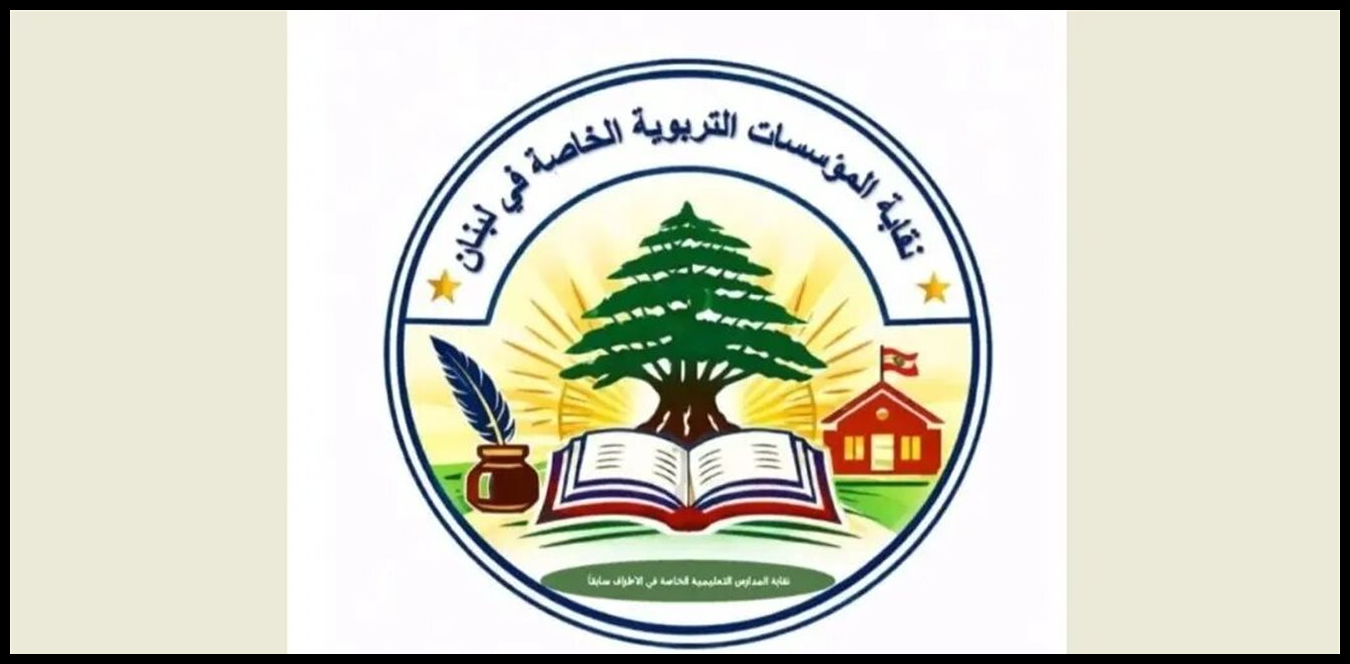 نقابة المدارس الخاصة ترفض تعميم وزارة التربية وتحميلها مسؤولية أمن الطلاب 1 Doc P 1533330 639160086254262602